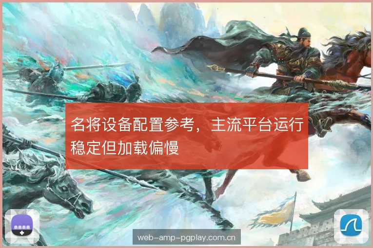 名将设备配置参考,主流平台运行稳定但加载偏慢 名将设备配置参考,主流平台运行稳定但加载偏慢