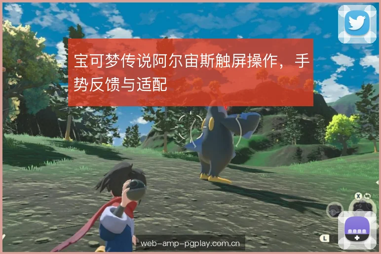 宝可梦传说阿尔宙斯触屏操作，手势反馈与适配