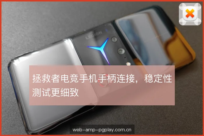拯救者电竞手机手柄连接,稳定性测试更细致 拯救者电竞手机手柄连接,稳定性测试更细致