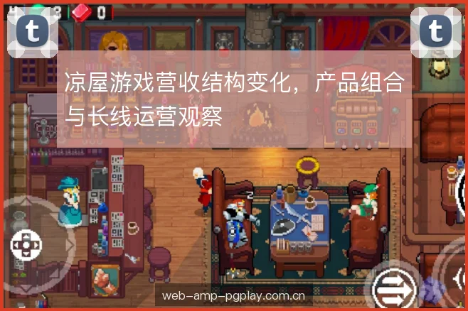 凉屋游戏营收结构变化，产品组合与长线运营观察