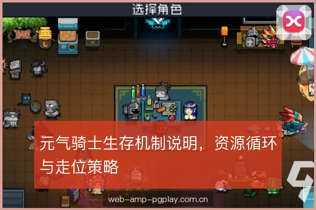 元气骑士生存机制说明，资源循环与走位策略