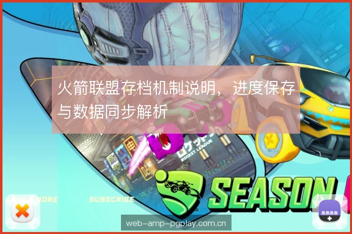 火箭联盟存档机制说明，进度保存与数据同步解析