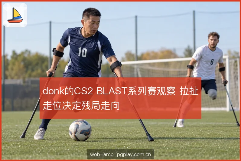 道具铺垫与路径选择 道具铺垫与路径选择