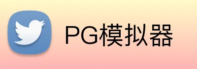 PG模拟器 logo